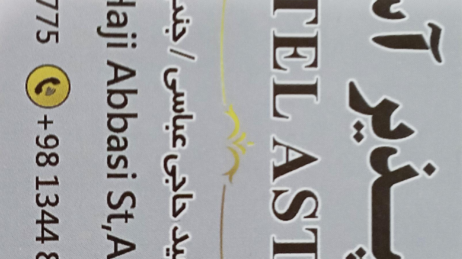 مهمانپذیر آستارا