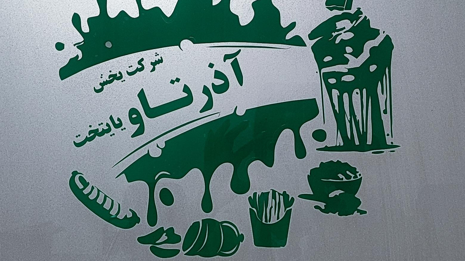 شرکت آذرتاو پایتخت