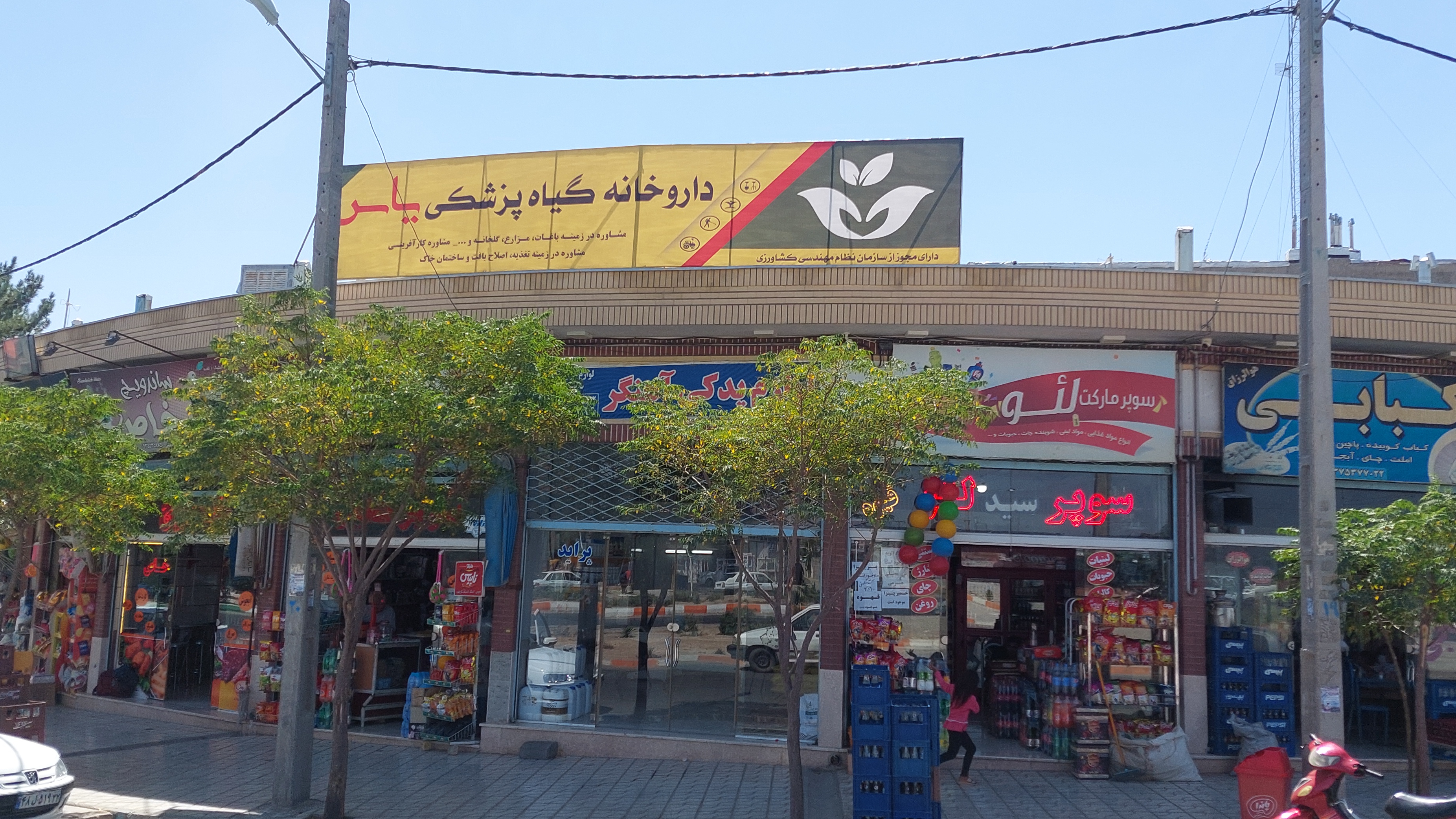 داروخانه گیاه پزشکی یاس