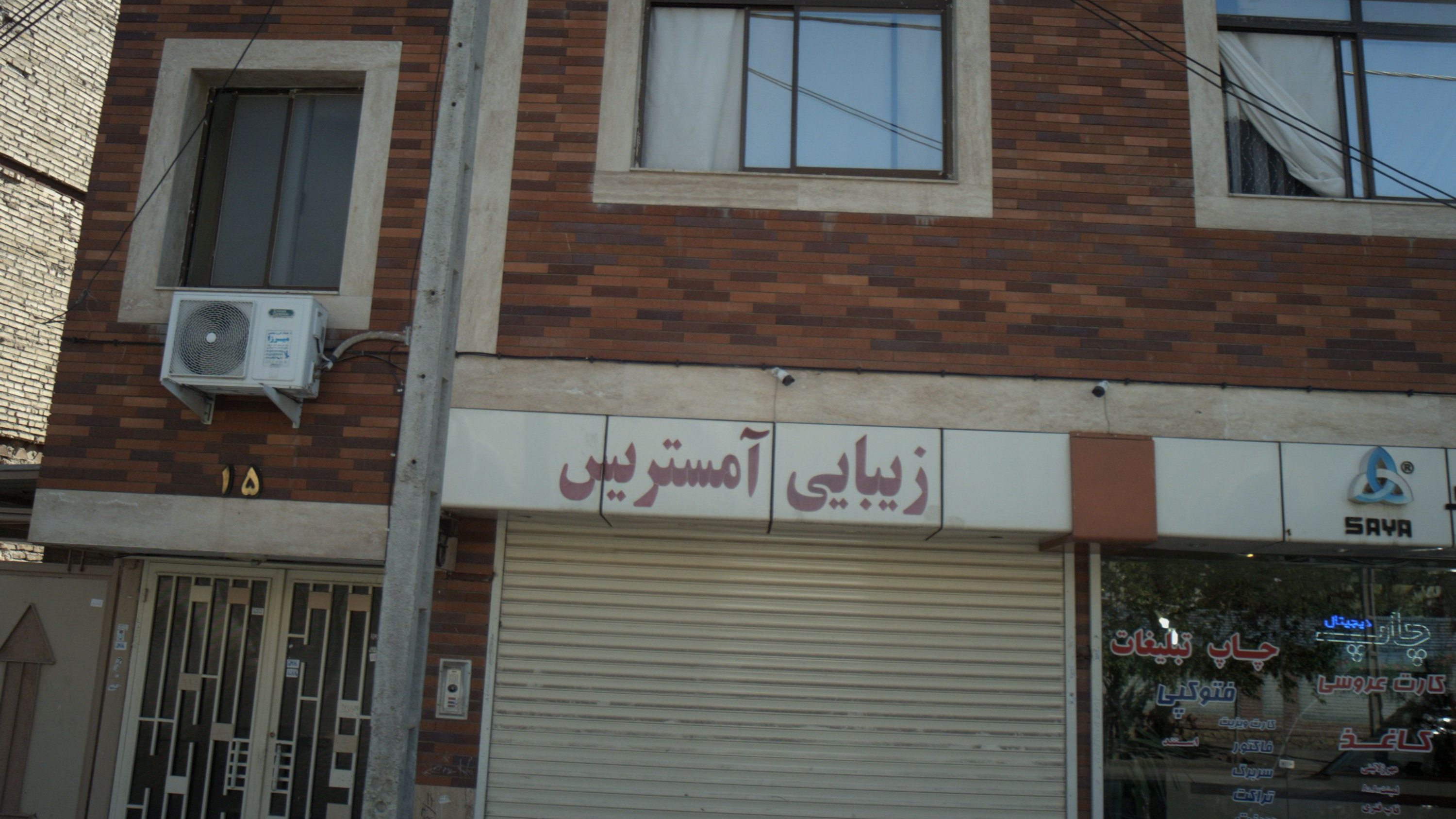 زیبایی آمستریس