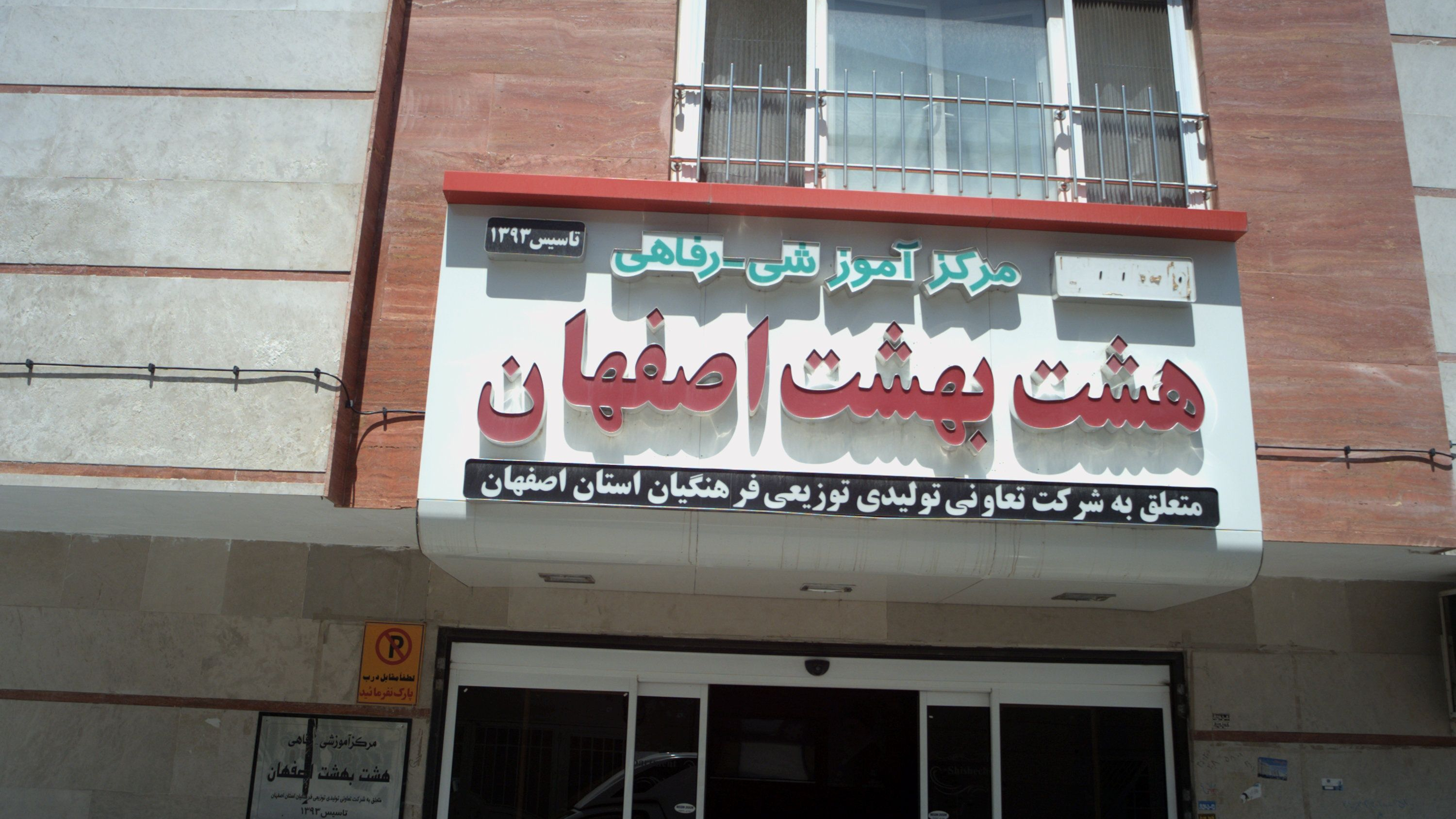 مرکز آموزشی رفاهی هشت بهشت اصفهان