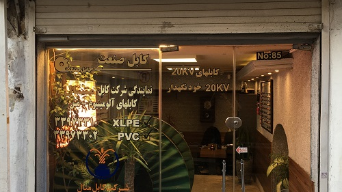 فروشگاه کابل صنعت