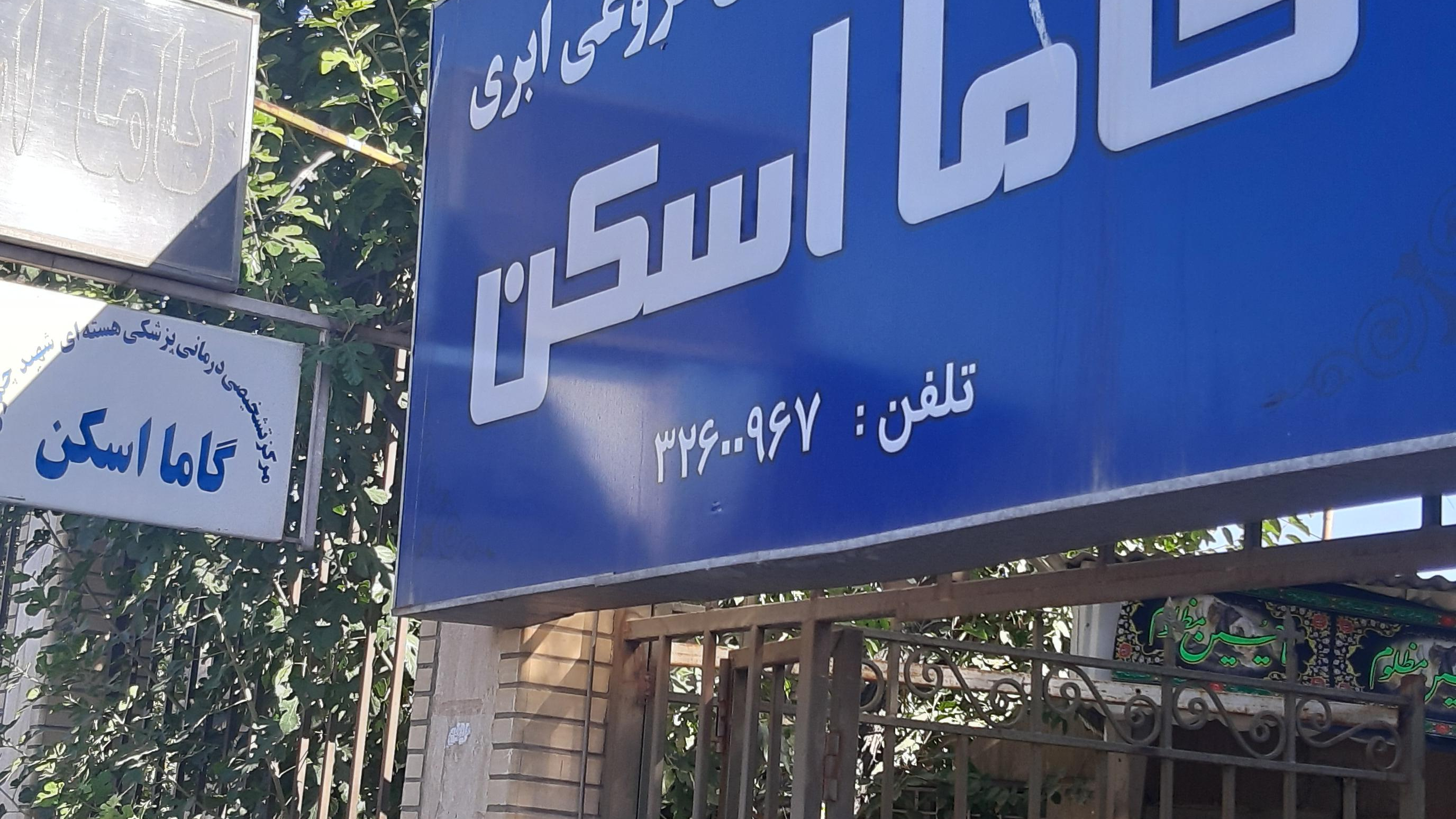 مرکز پزشکی هسته‌ای شهید چمران