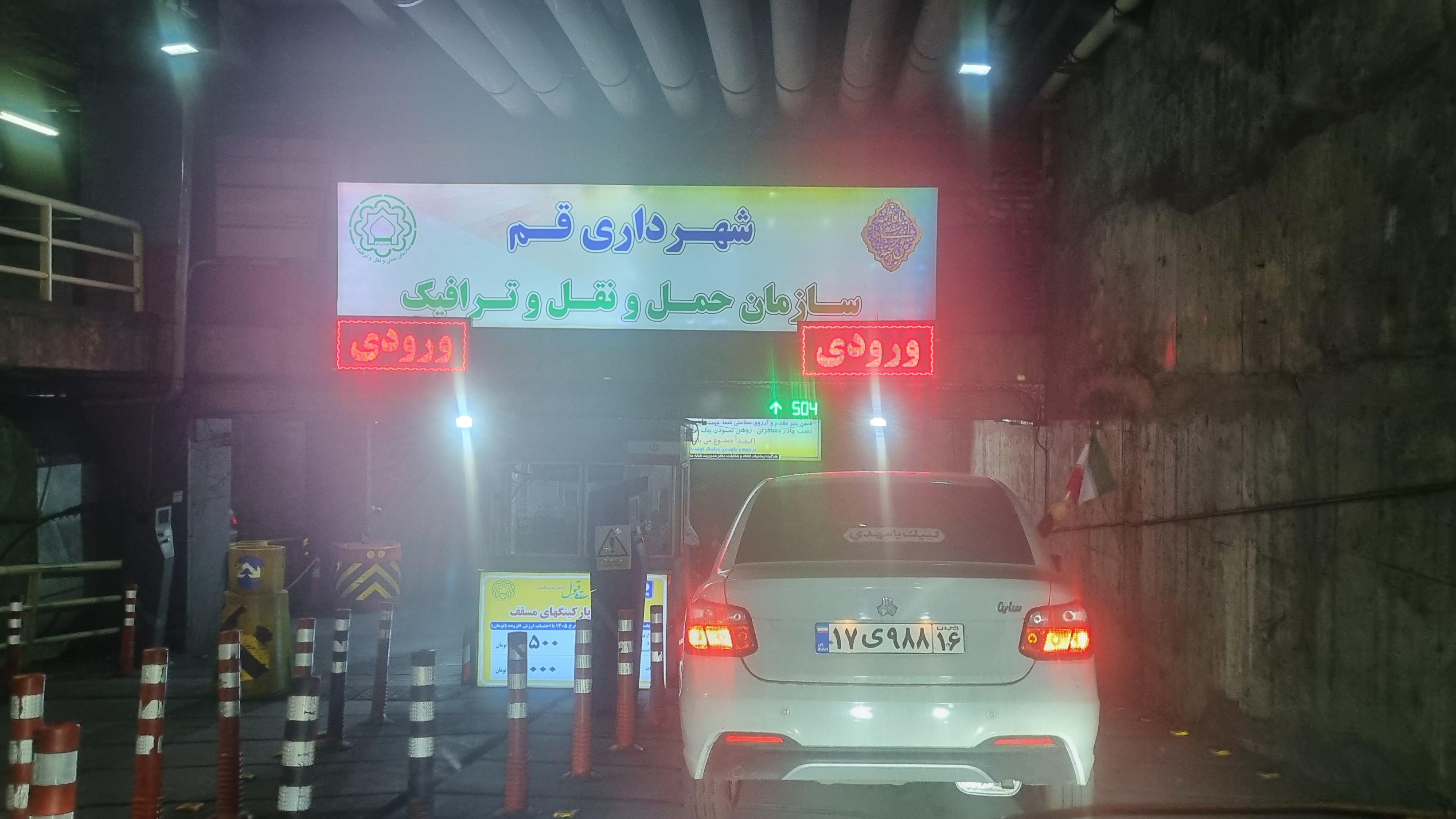 ورودی پارکینگ طبقاتی حرم حضرت معصومه (س)