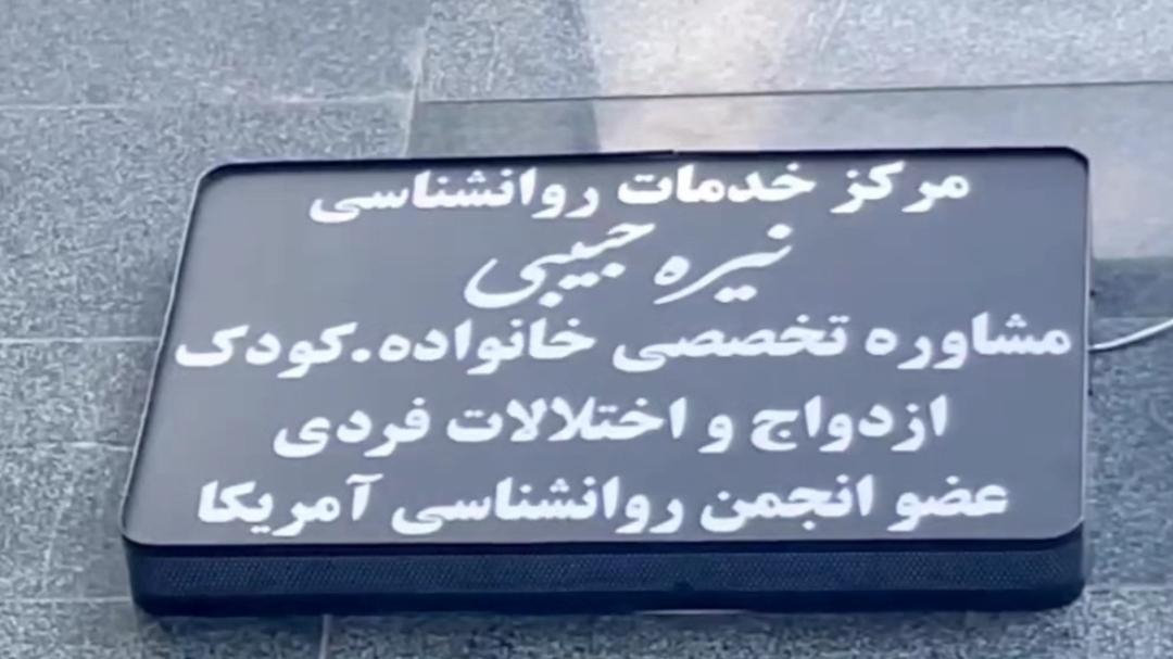 مرکز خدمات روانشناسی نیره حبیبی