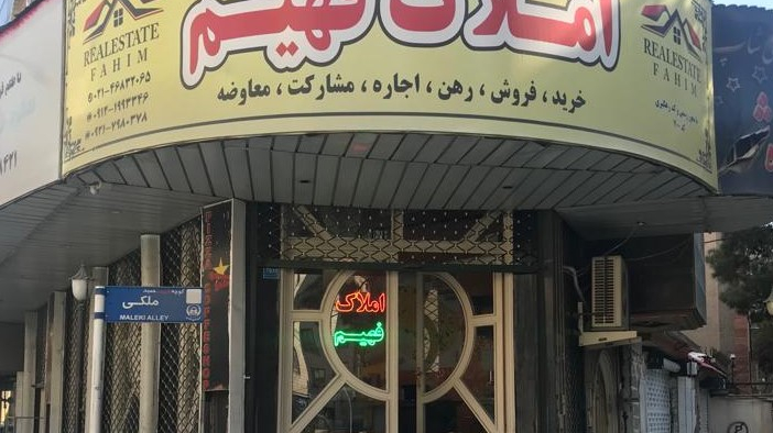 املاک فهیم