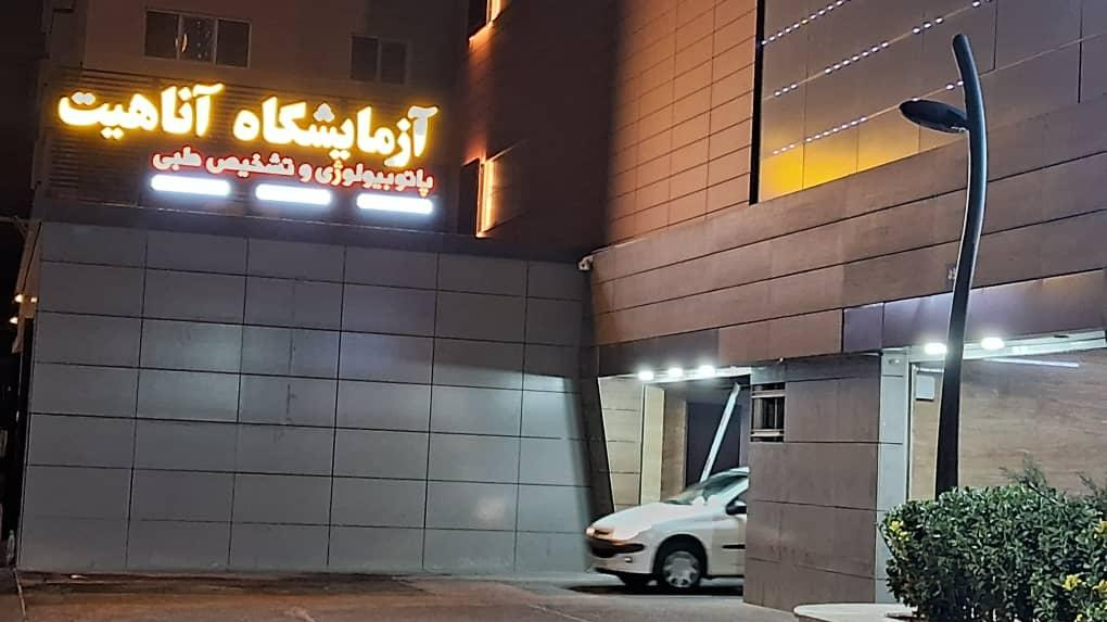 آزمایشگاه آناهیت