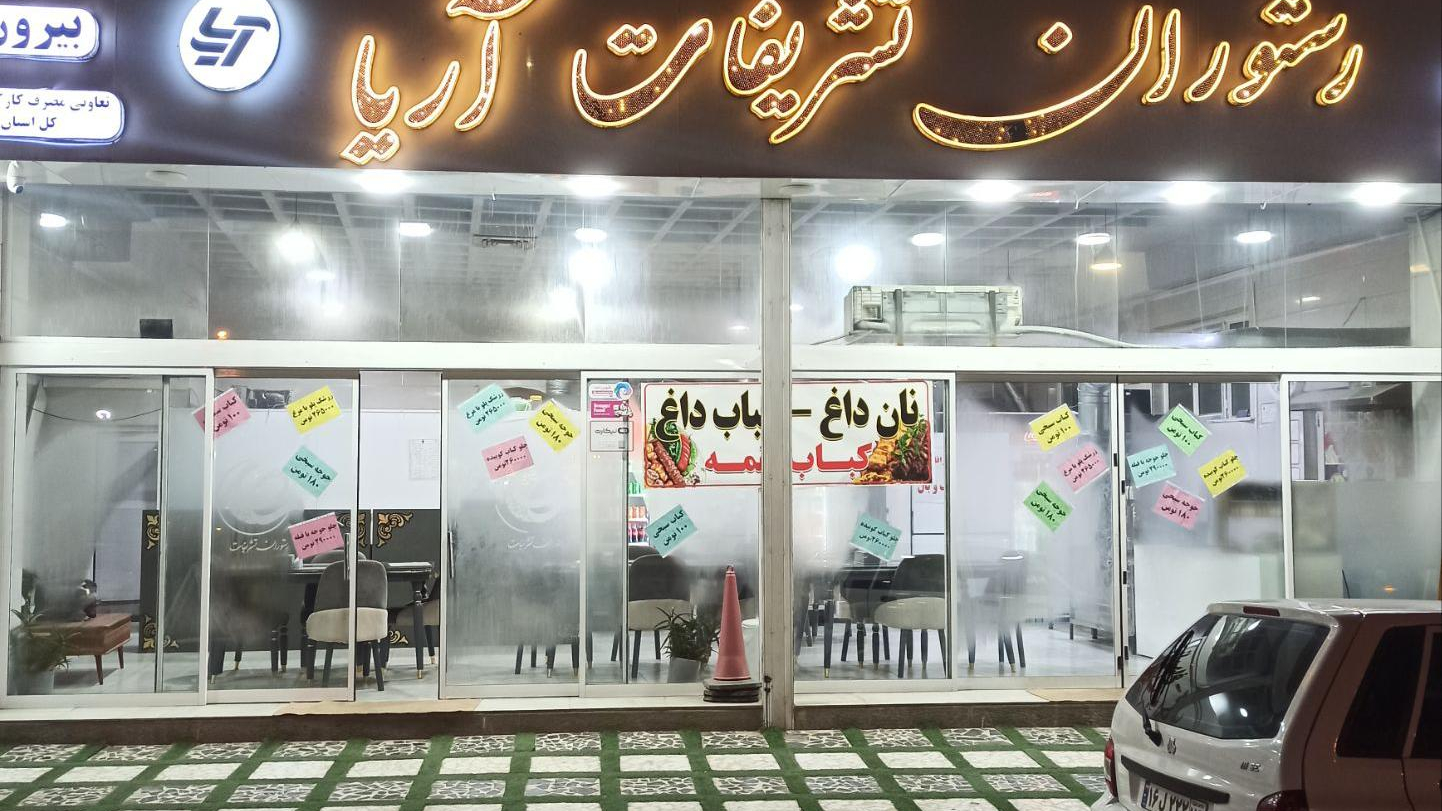 رستوران تشریفات آریا