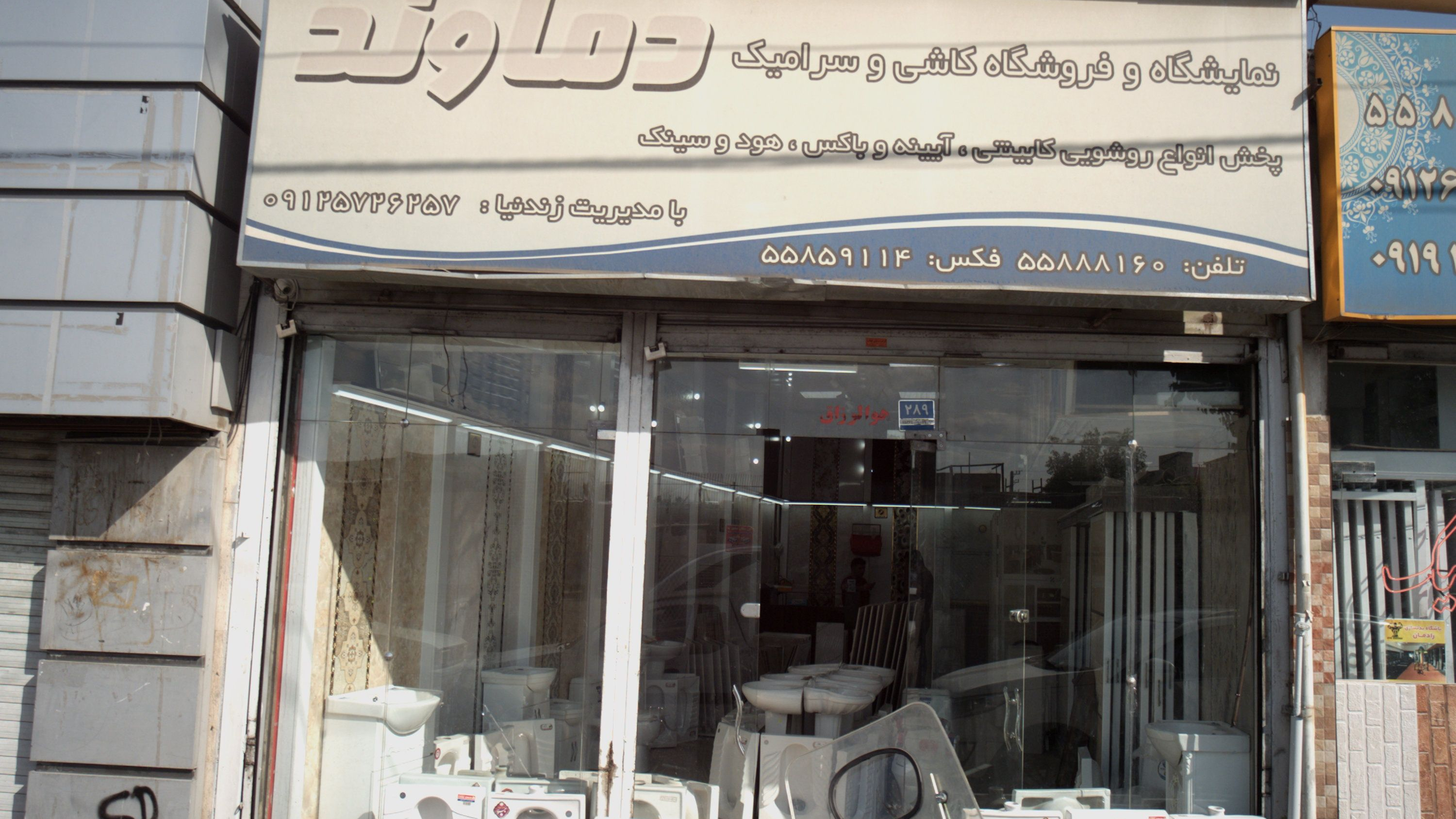 نمایشگاه و فروشگاه کاشی و سرامیک دماوند