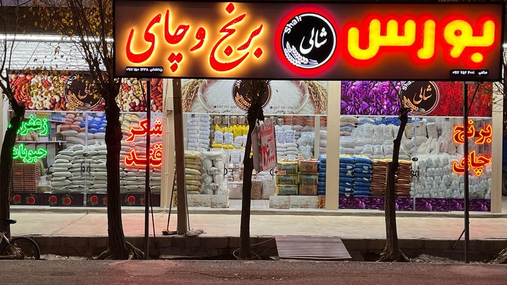 بورس برنج و چای شالی