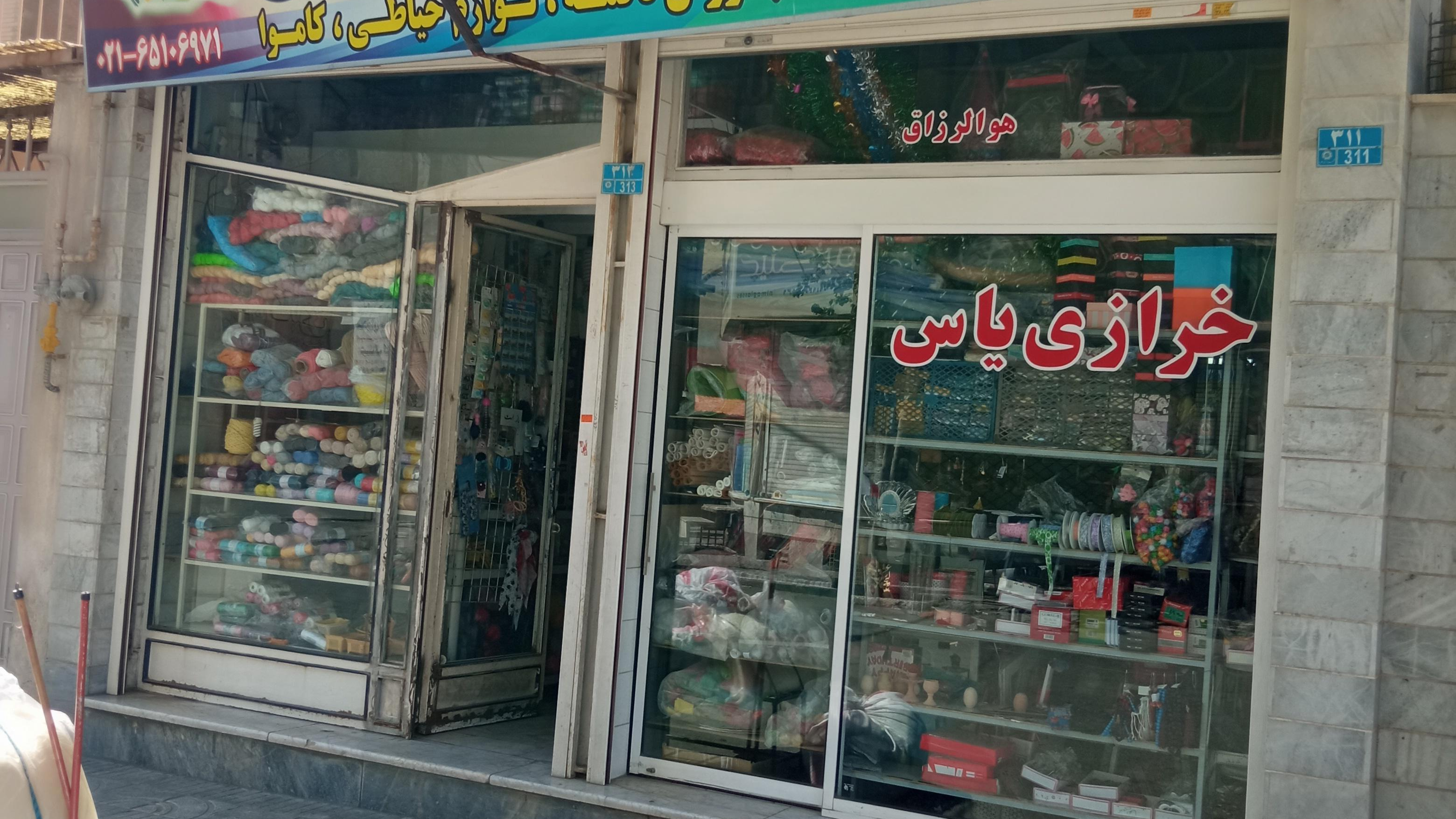 خرازی یاس
