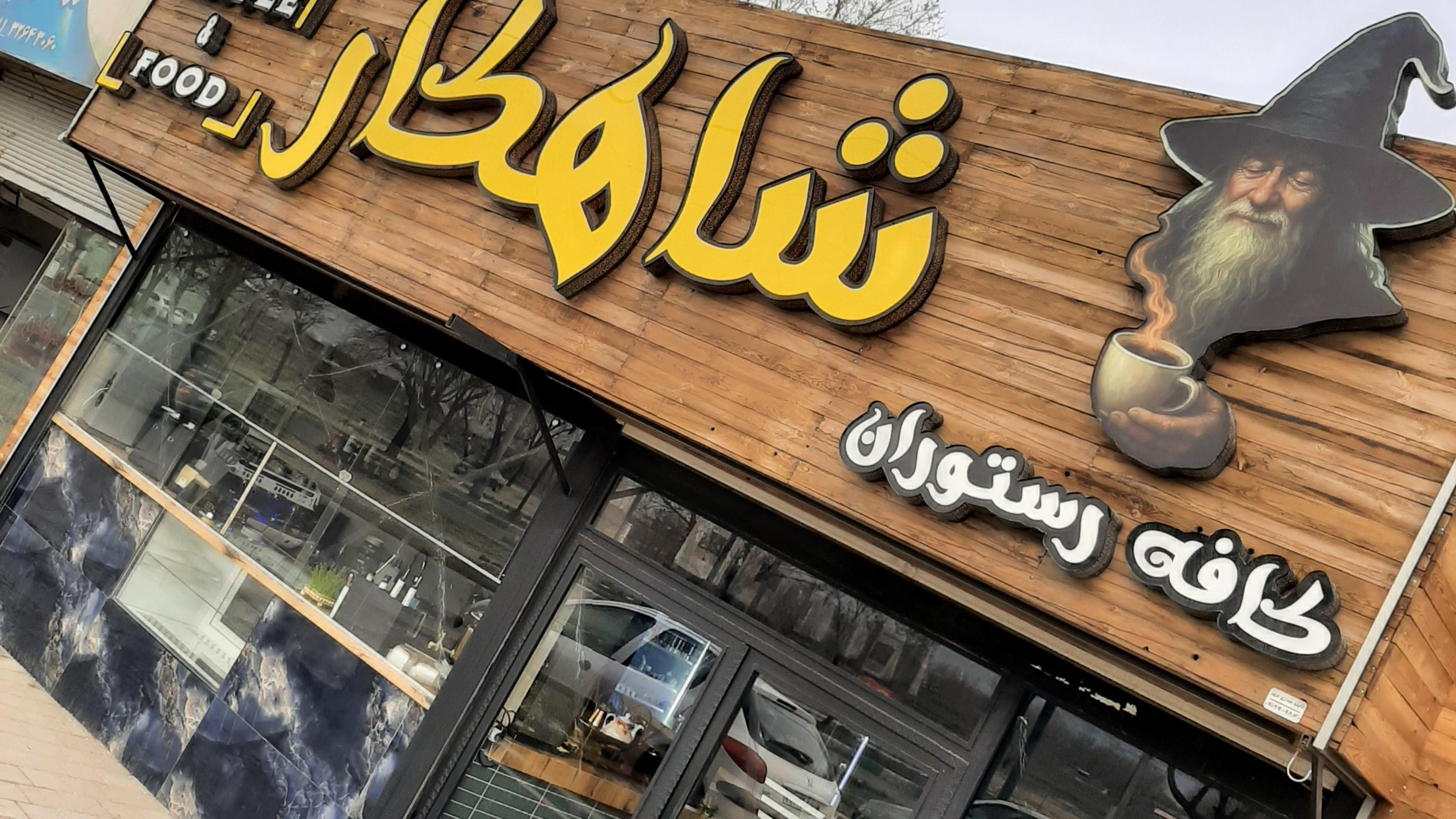 کافه شاهکار