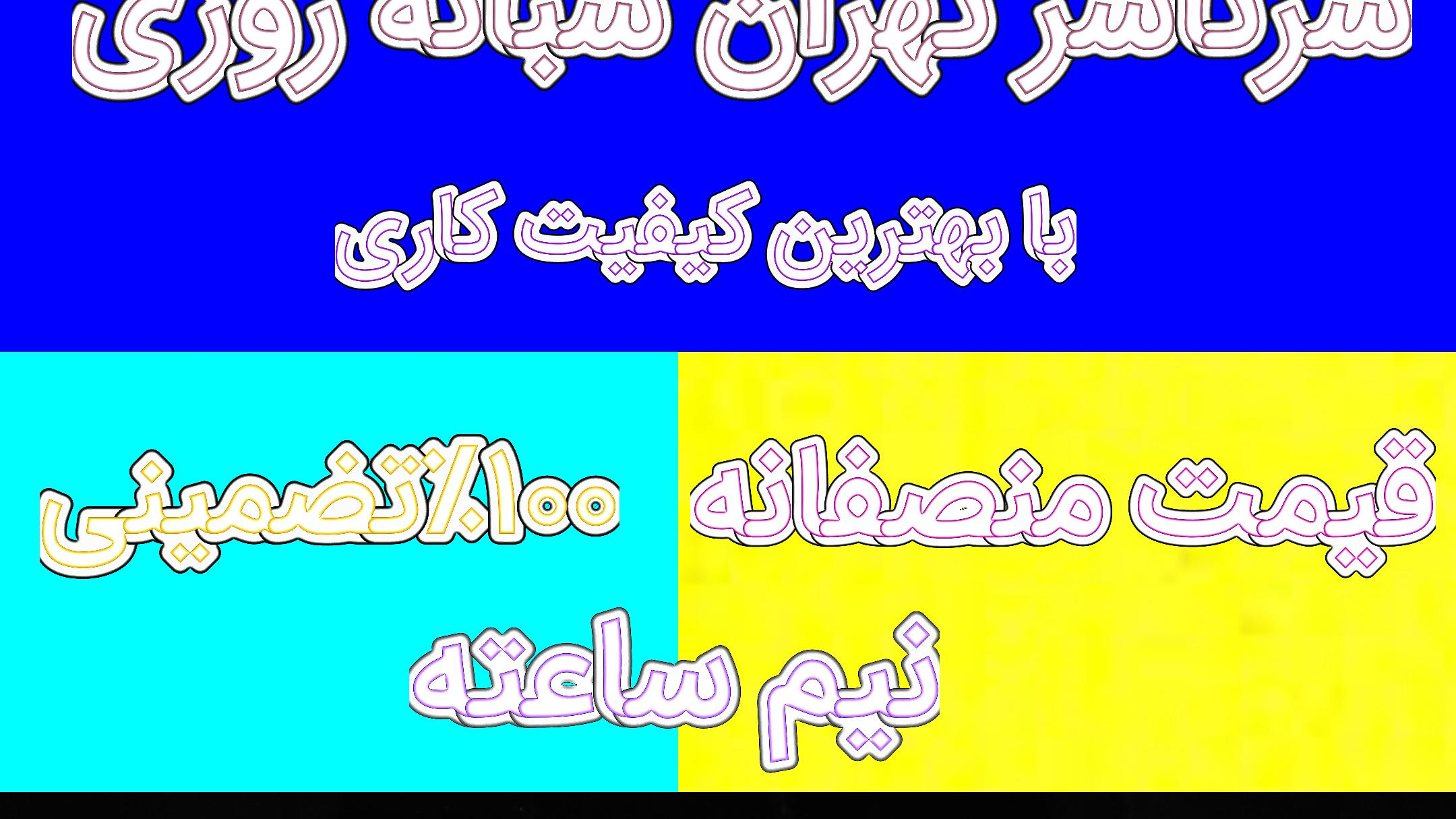 لوله بازکنی پاسدارن _بهمن