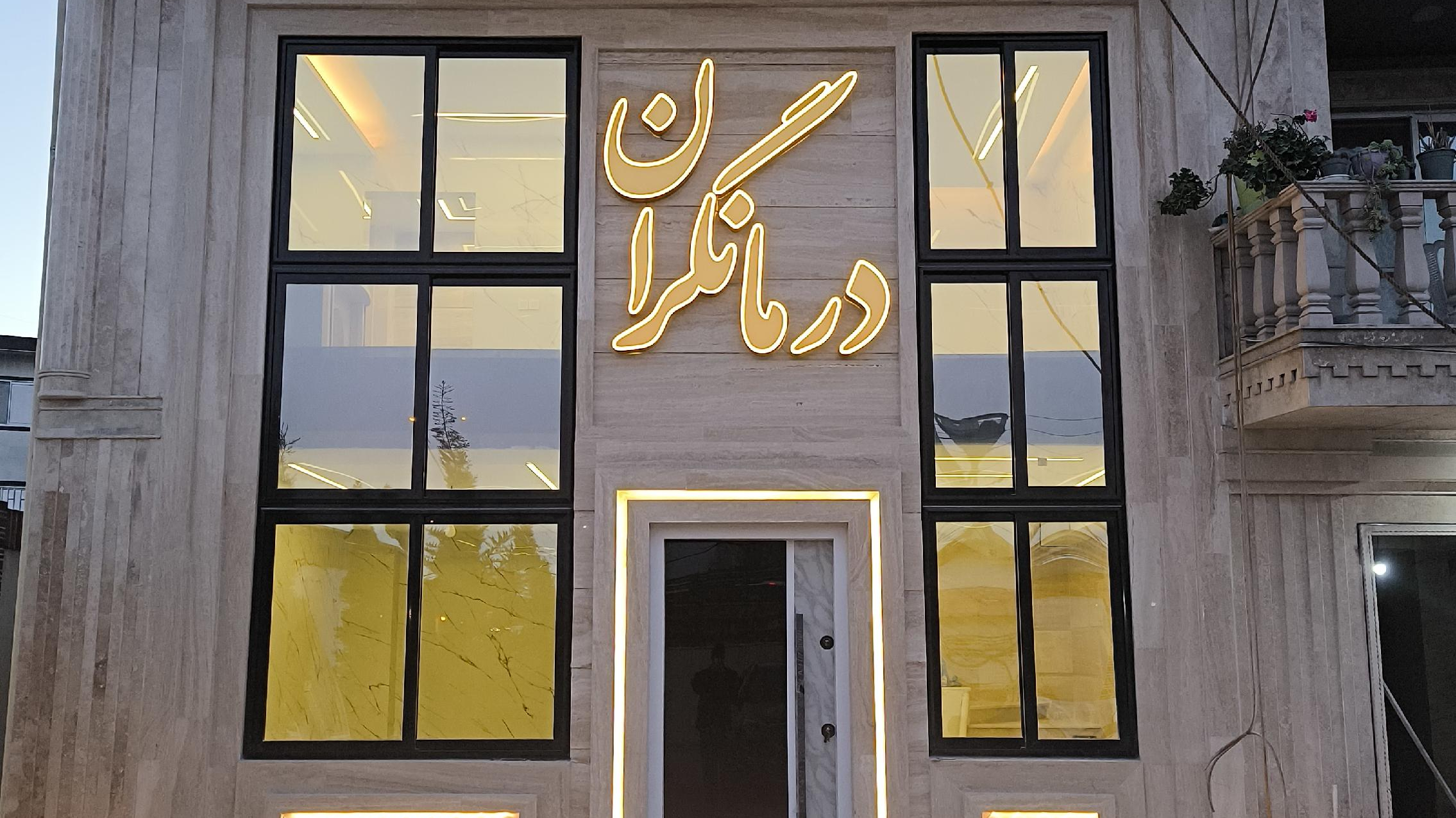 مجموعه درمانگران