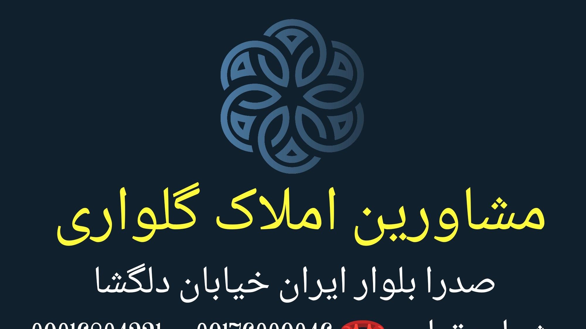 املاک گلواری