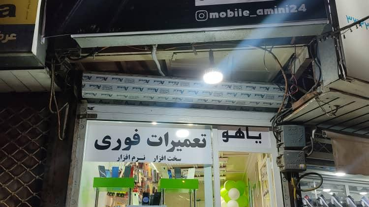 موبایل فروشی امینی