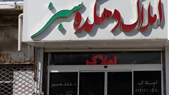 املاک دهکده سبز کردان