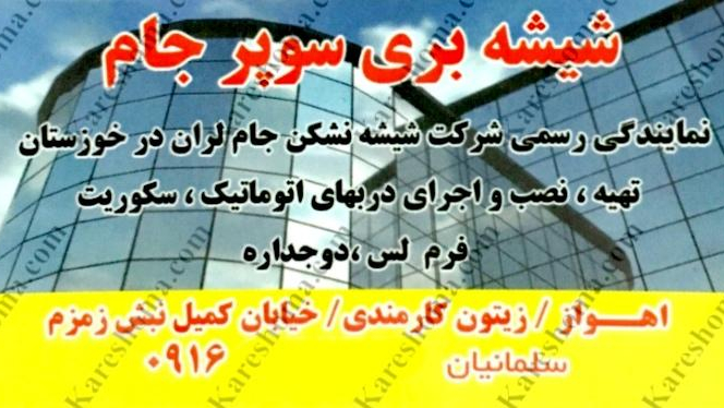 موسسه شیشه سوپر جام