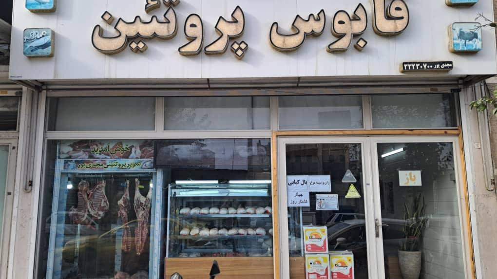 قابوس پروتئین مجدی پور