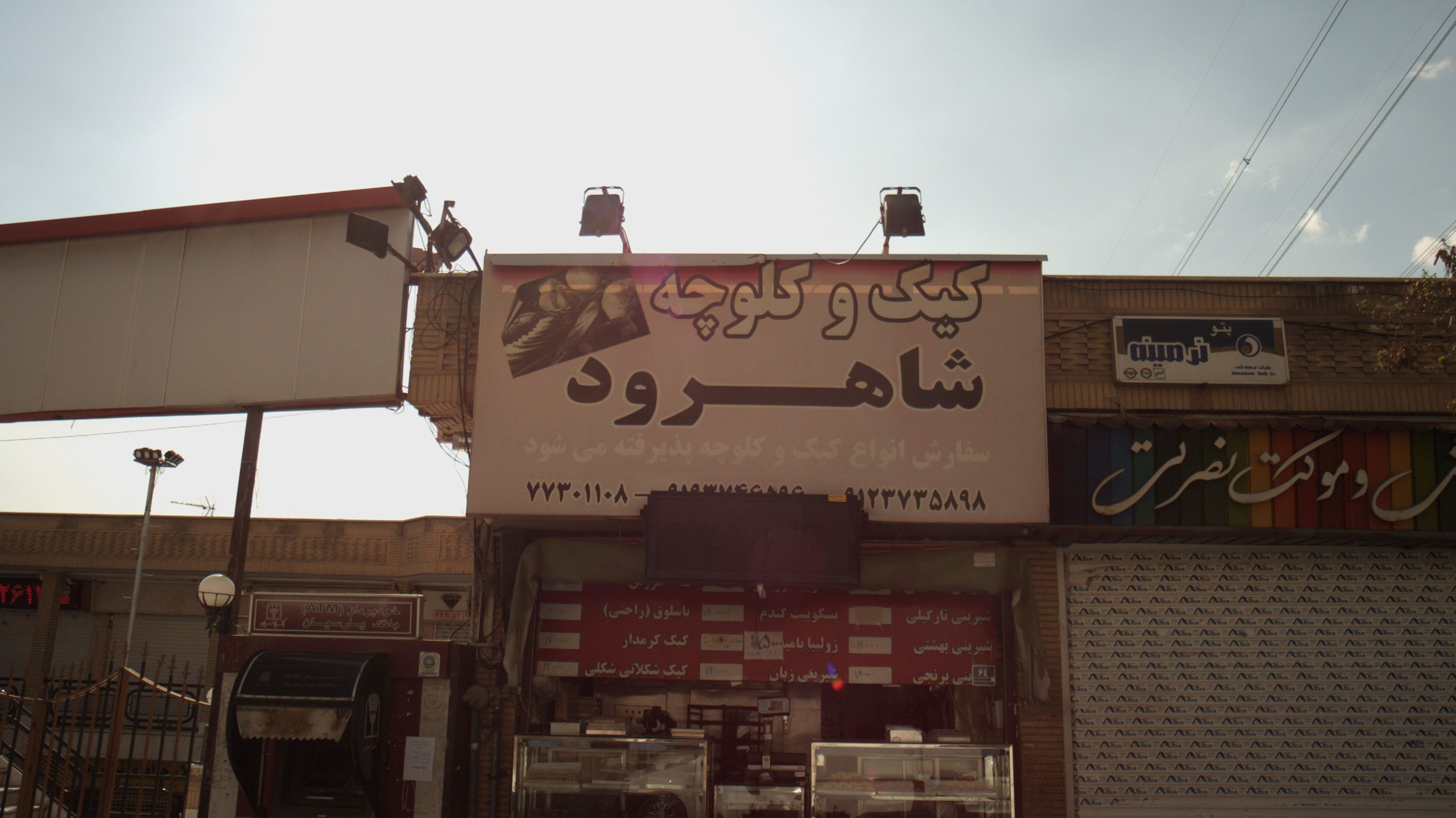 کیک و کلوچه شاهرود
