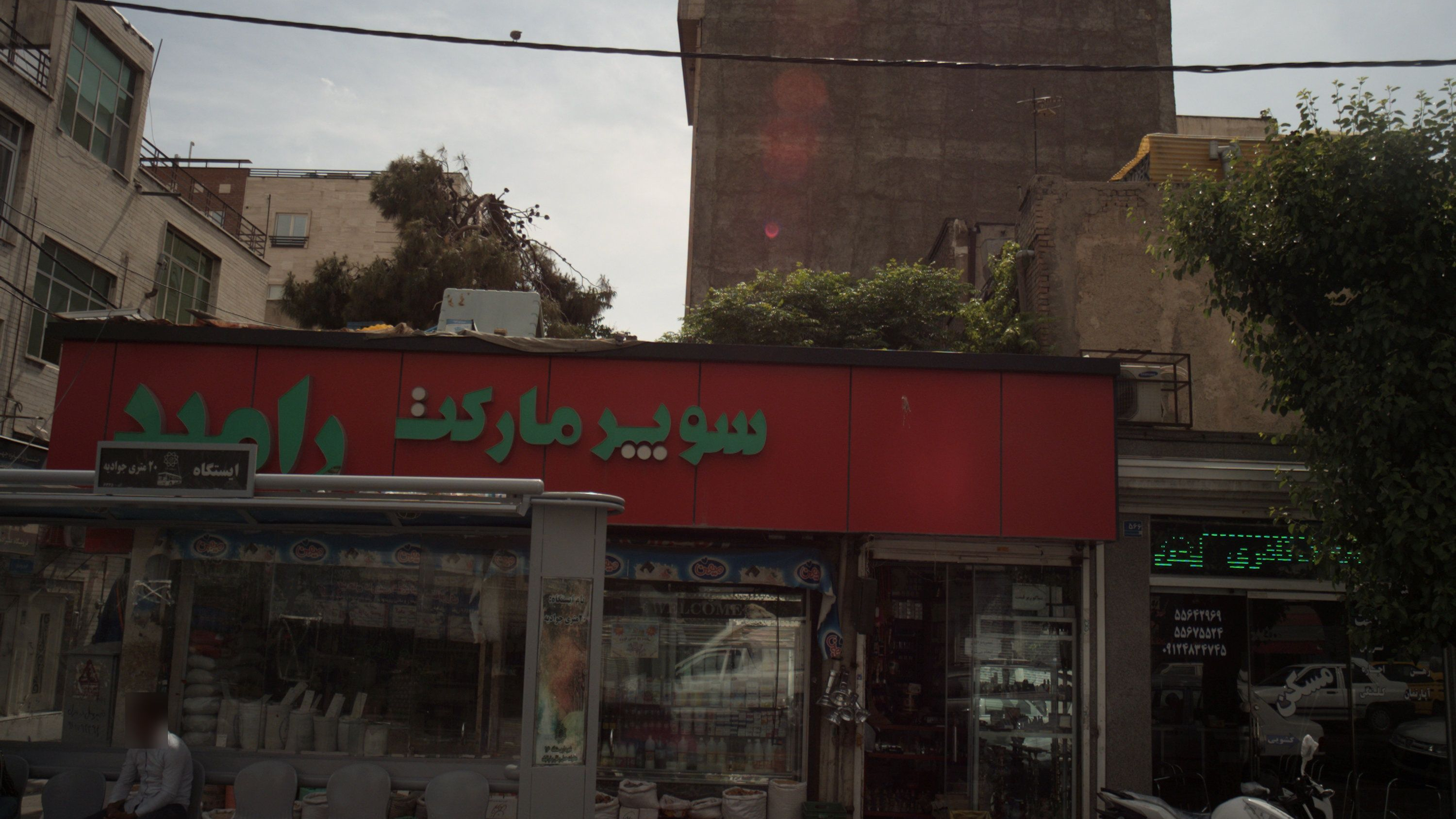 سوپر مارکت رامبد