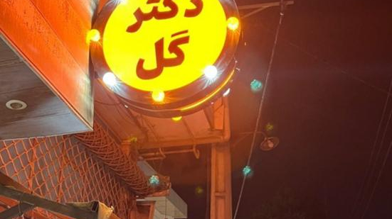 گلفروشی دکترگل