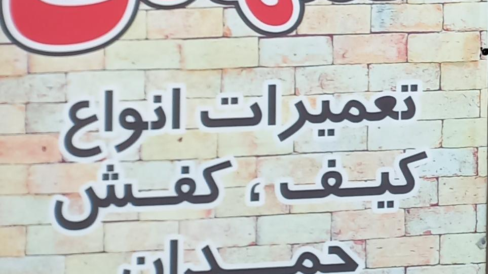 کفش المهدی تعمیرات کیف وکفش