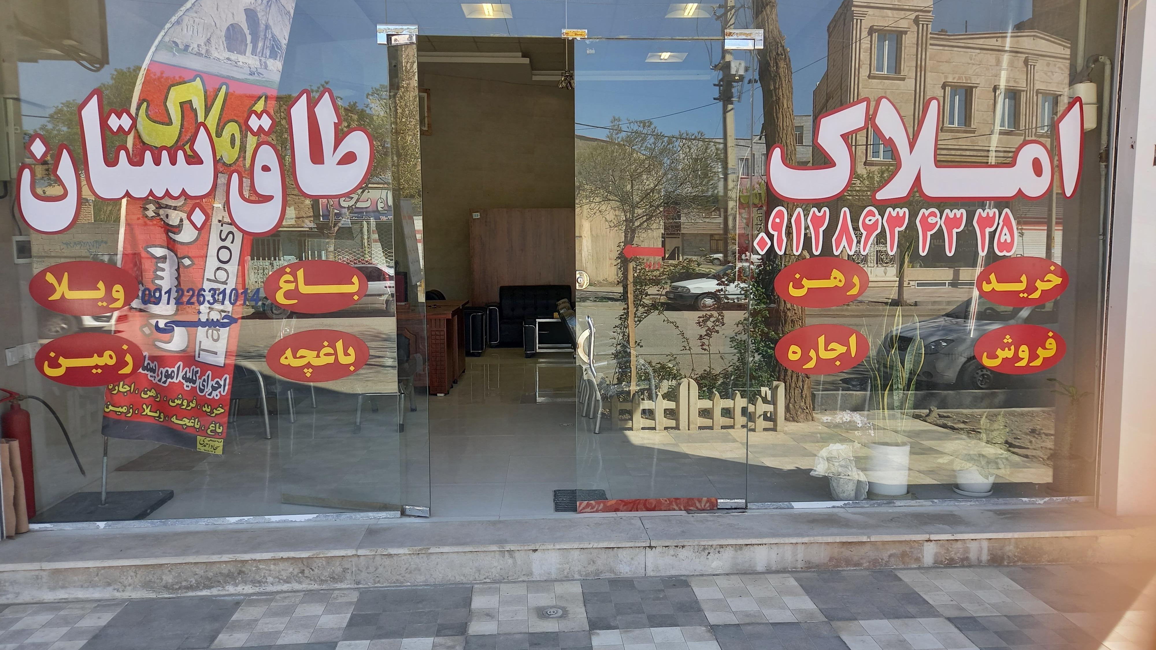 املاک طاق بستان