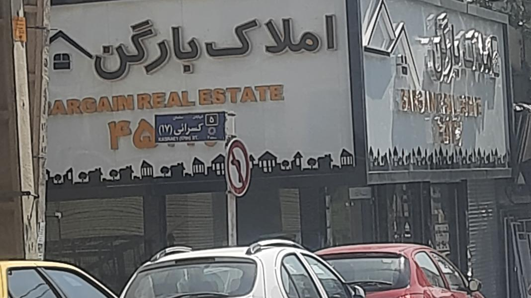 املاک بارگن