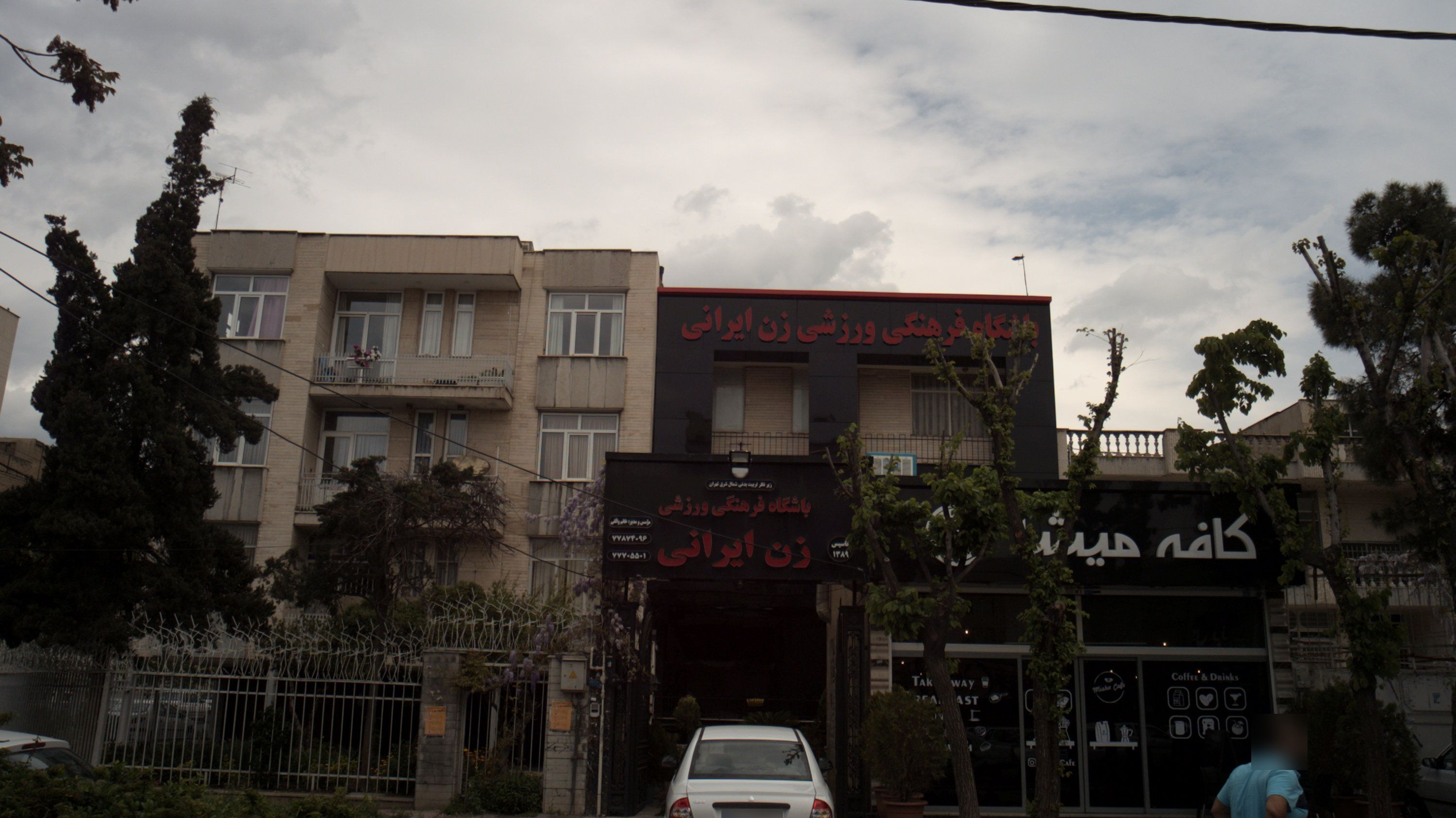باشگاه فرهنگی ورزشی زن ایرانی
