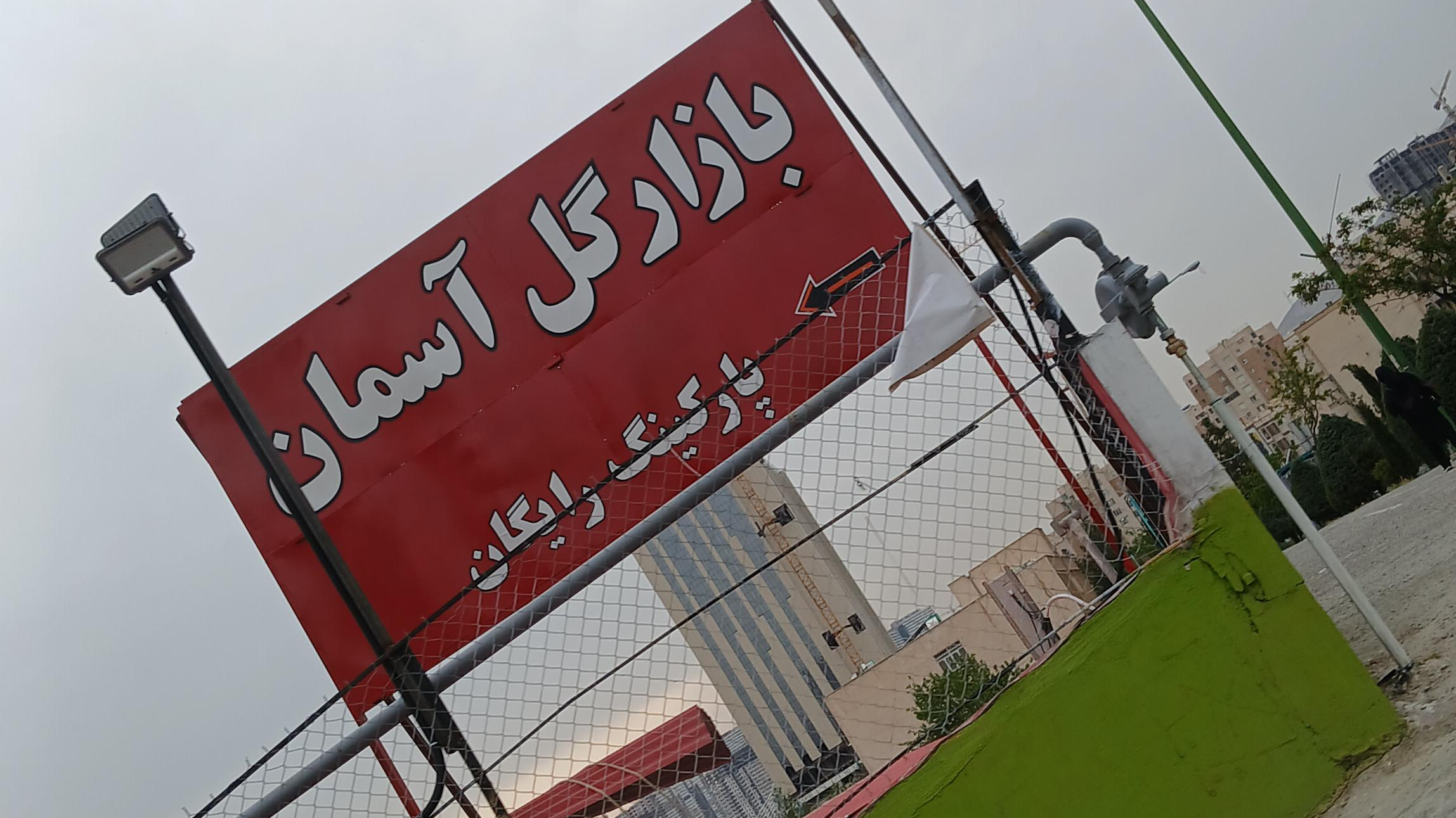 بازار گل آسمان