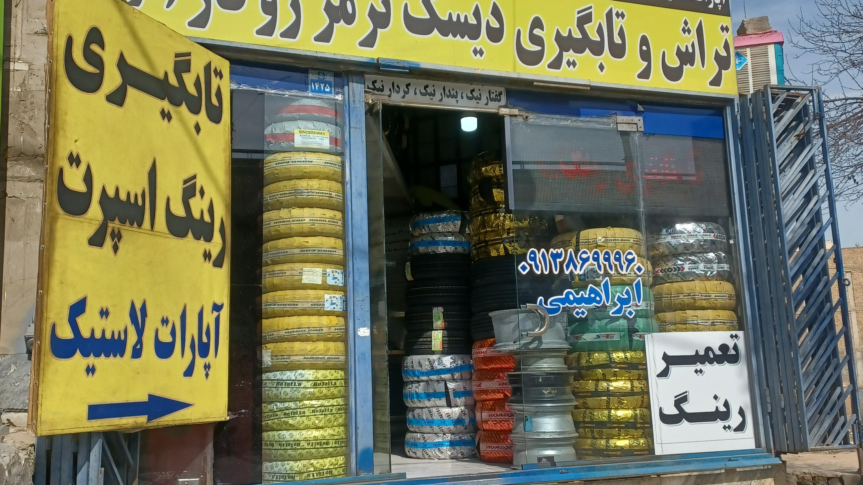 رینگ و لاستیک صالح