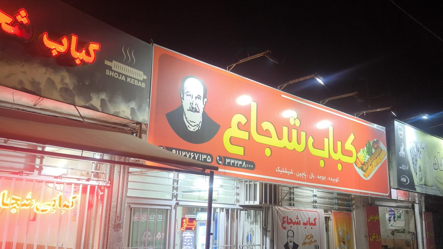 کبابی شجاع