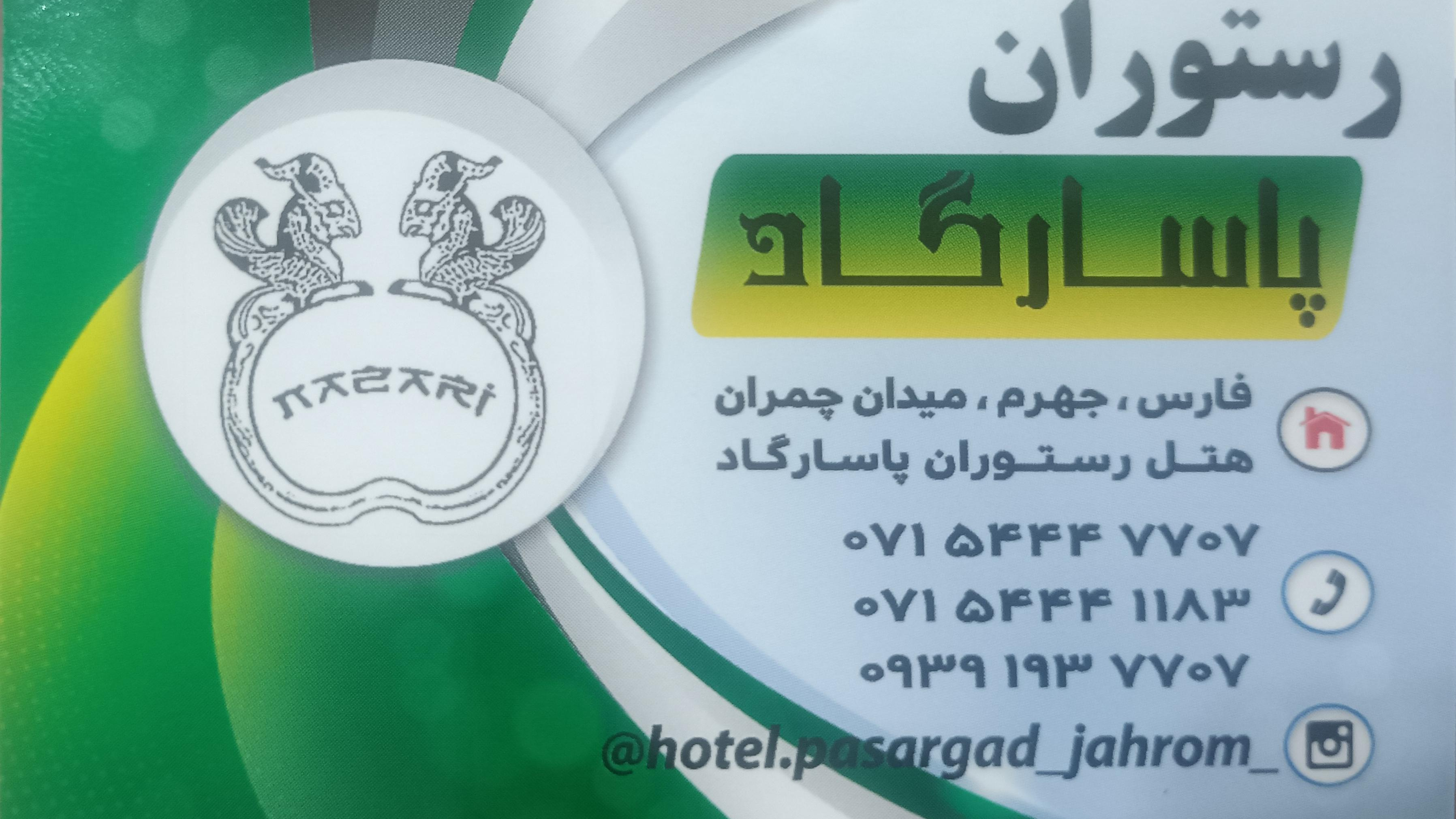 رستوران پاسارگاد جهرم