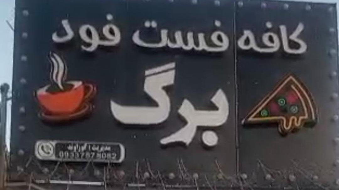 کافه فست‌فود برگ