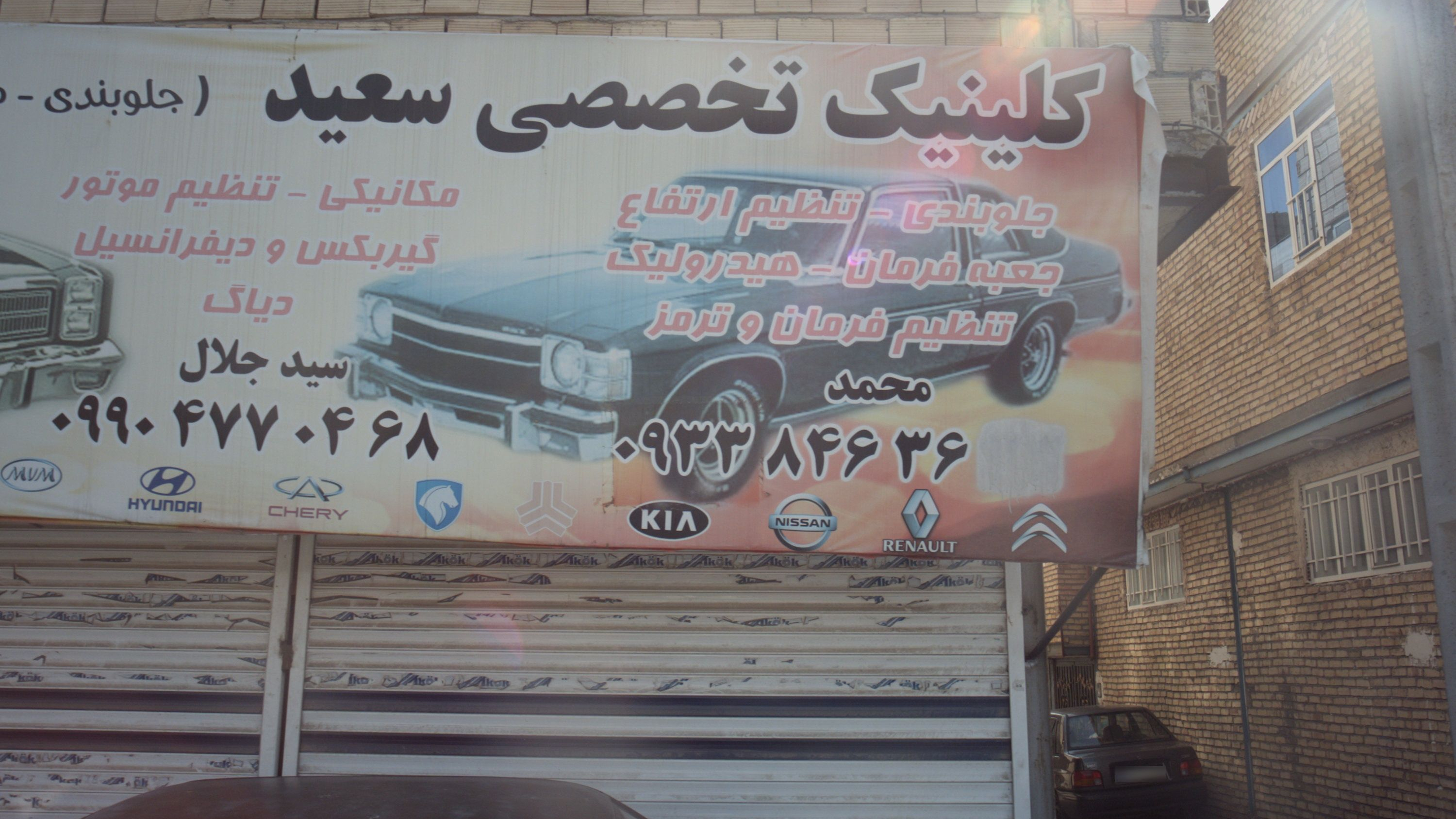 کلینیک تخصصی سعید