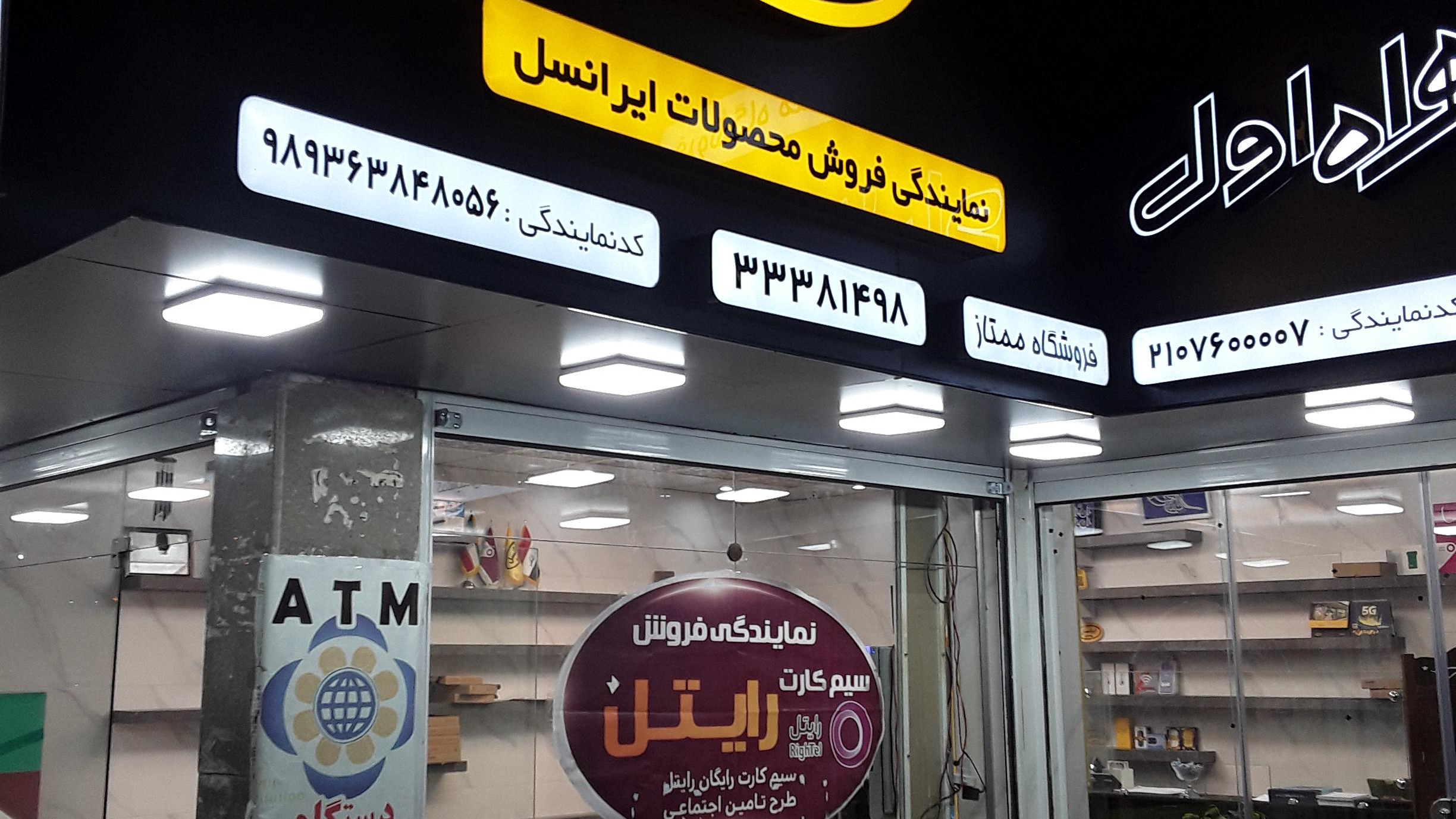 فروشگاه ممتاز ( نمایندگی فروش سیم کارت ایرانسل )