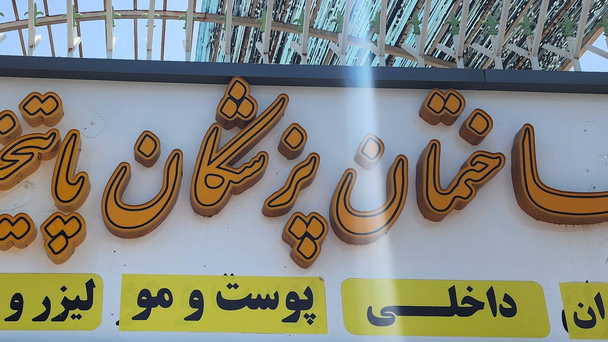 ساختمان پزشکان پایتخت