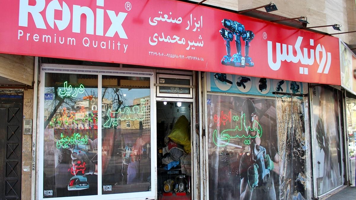 ابزار صنعتی شیرمحمدی