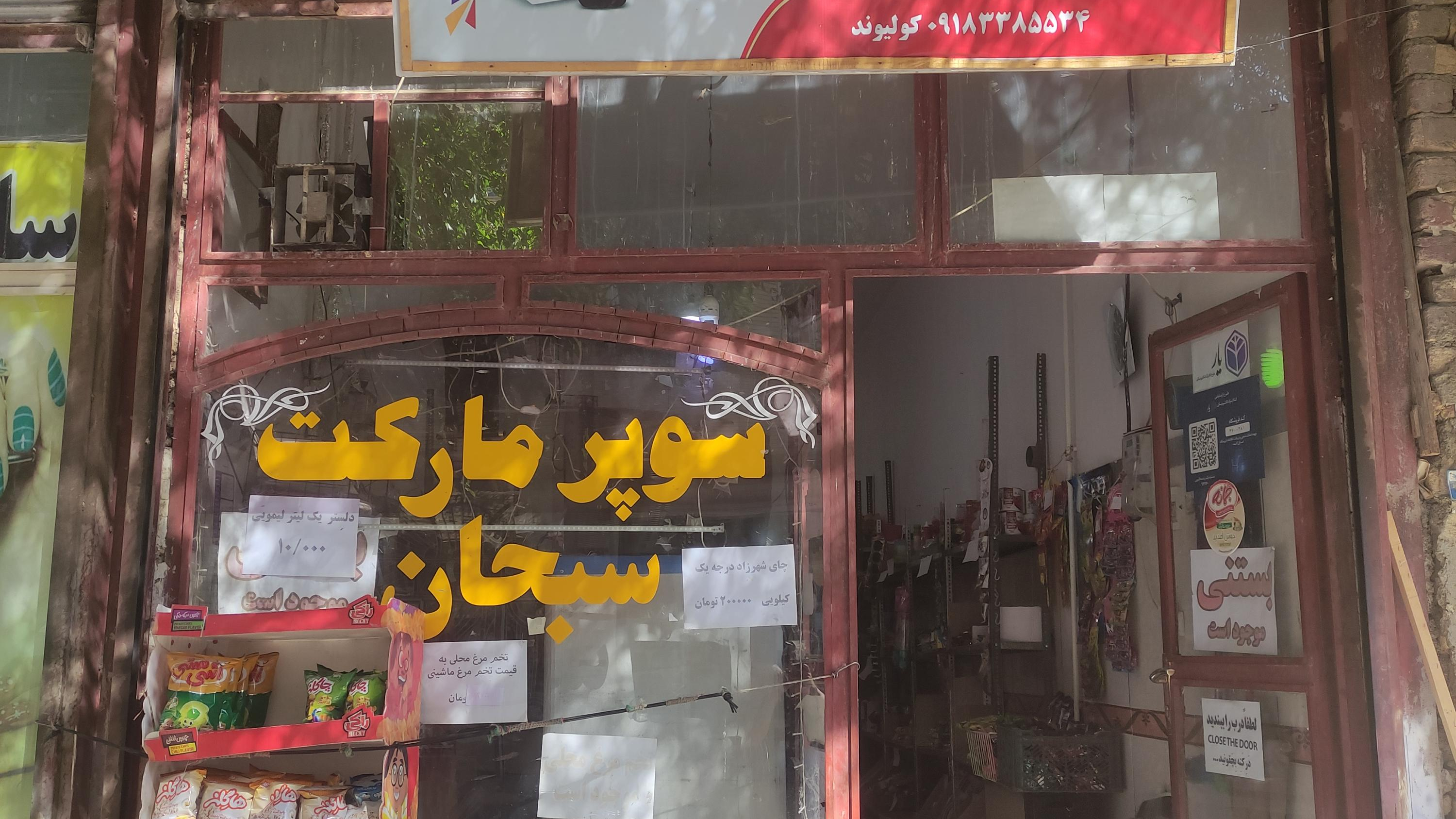 سوپرمارکت سبحان