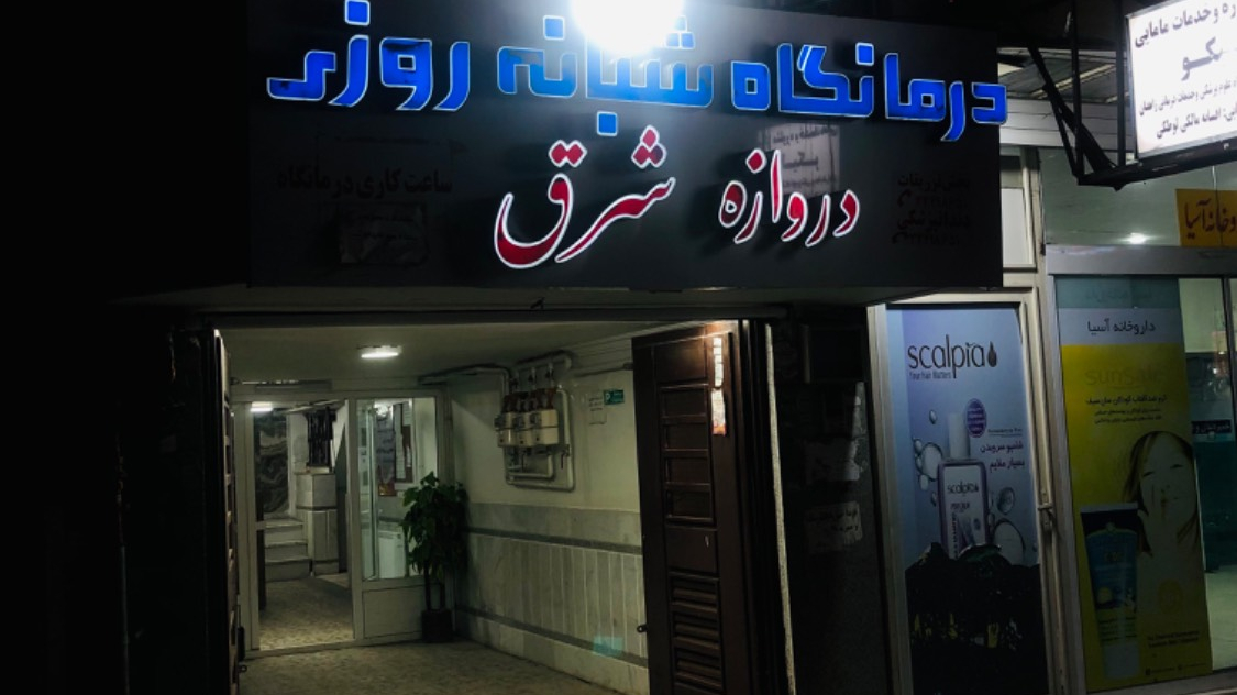 درمانگاه و دندانپزشکی دروازه شرق