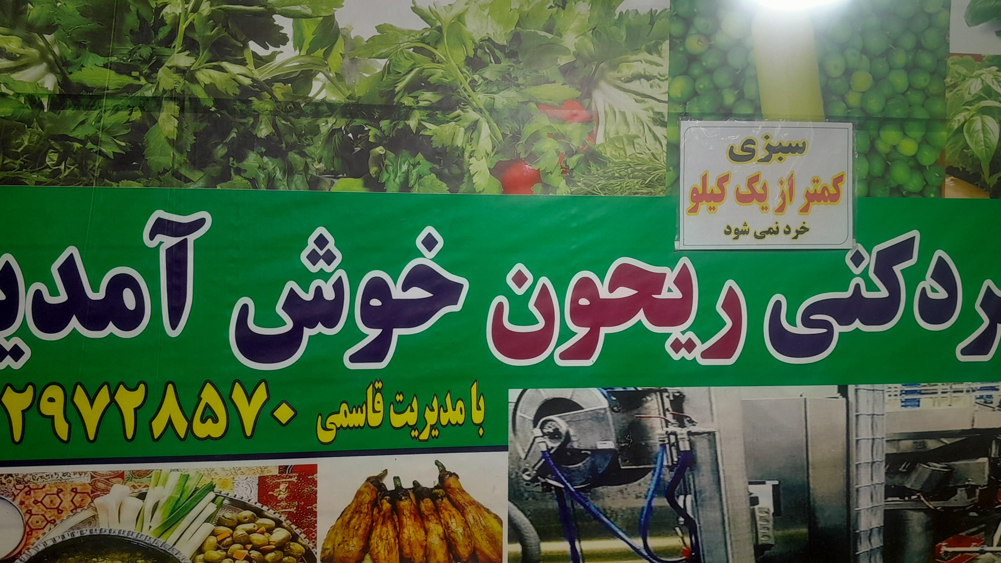 سبزی خردکنی ریحون