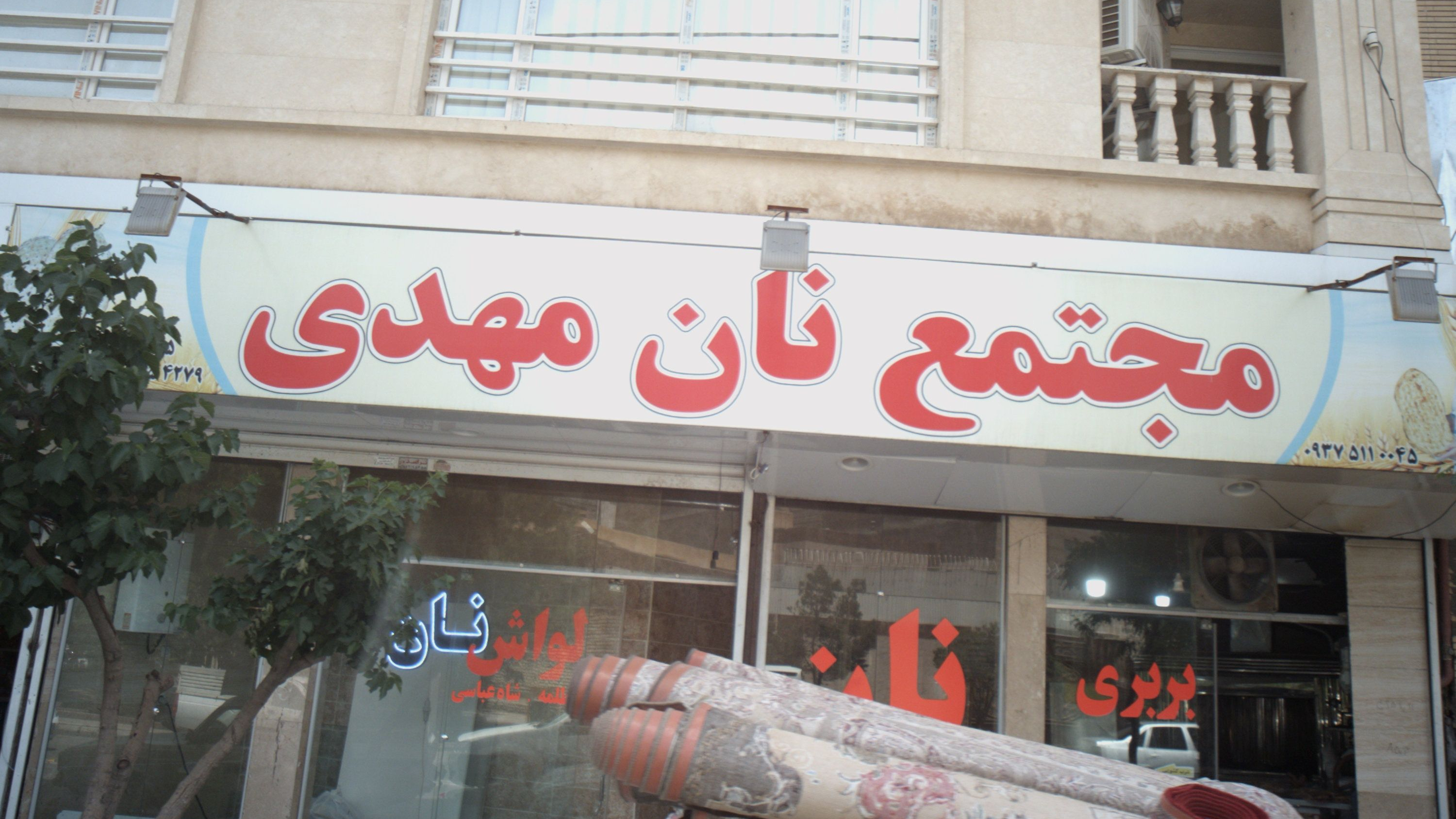 مجتمع نان مهدی