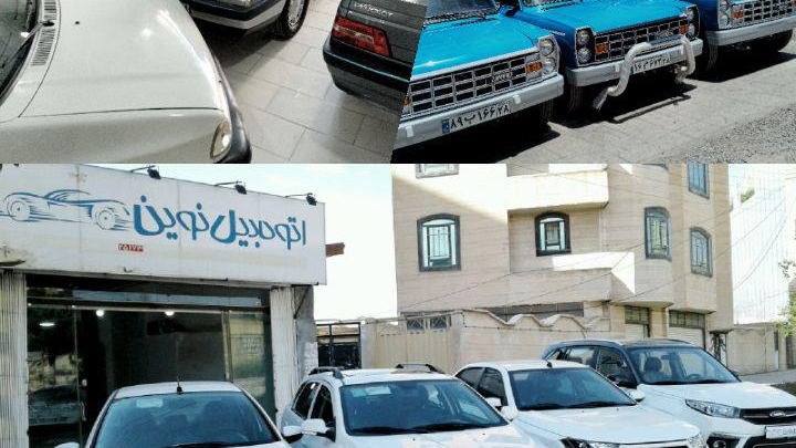 نمایشگاه اتومبیل نوین