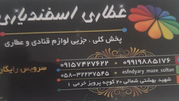 عطاری اسفندیاری