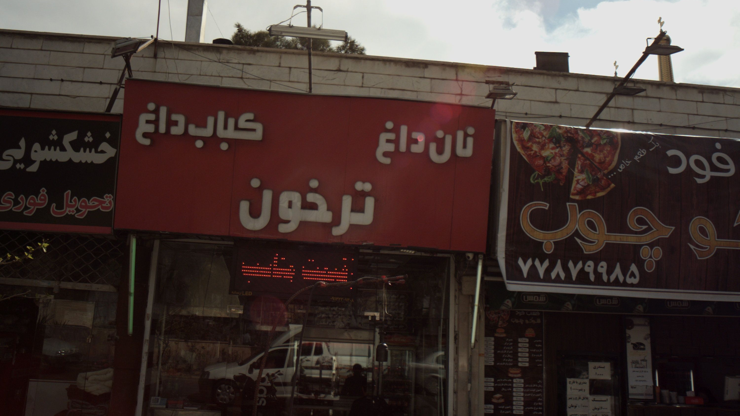 کبابی ترخون