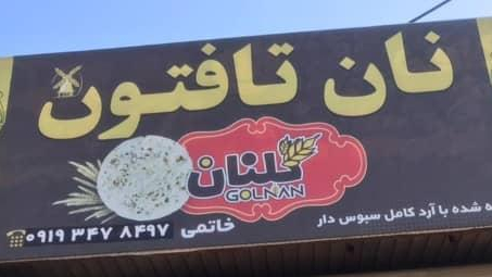 نان فانتزی گلنان
