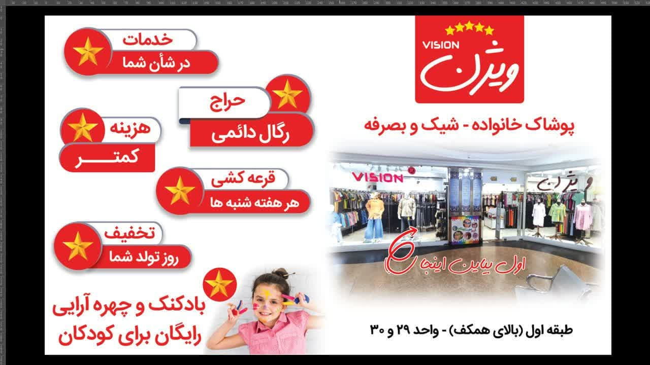فروشگاه بزرگ پوشاک زنانه و مردانه ویژن
