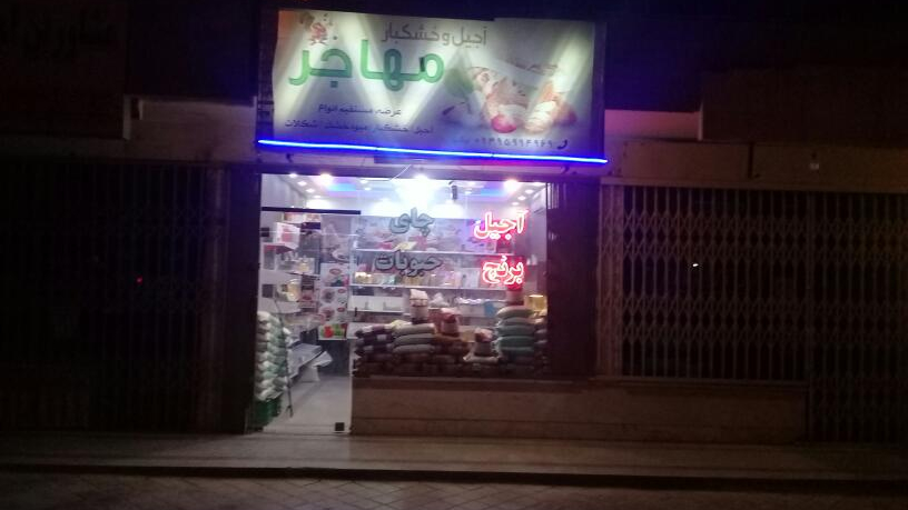 آجیل سرا وخشکبار مهاجر