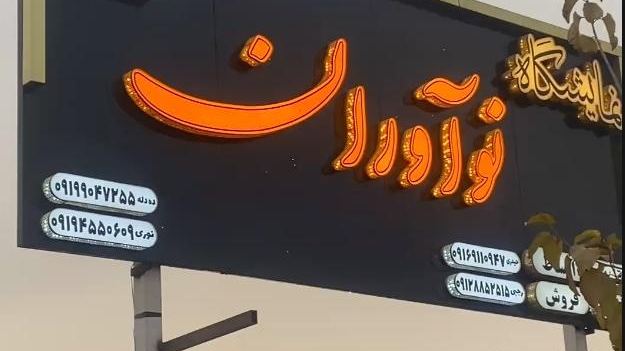 نمایشگاه کامیون نوآوران